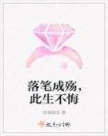 落笔至此