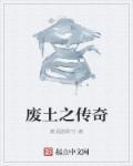 废土之旅作者