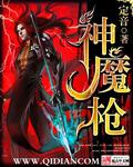 神魔枪武魂