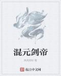 混元剑帝类似的