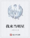 我来当明星吧