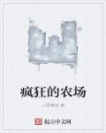 疯狂的农场安卓中文版