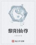 黎仙是什么