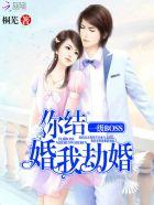 一级boss你结婚我劫婚音频