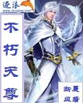 不朽天尊TXT