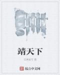 靖天下沙雕动画