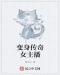 变身女主播嫁人的