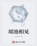 瑶池仙是什么意思