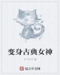 变身古典女神是百合吗