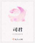 司君逢陆依婷双面绣