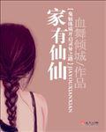家有仙母在线阅读