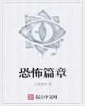 恐怖 最新章节 无弹窗