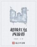 超级红包神仙群免费