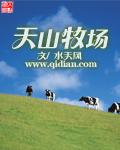 天山牧场水天风