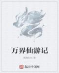 万界仙踪百度科