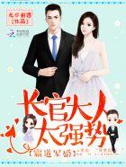 军婚宠成瘾长官吻上瘾