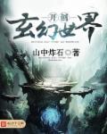 玄幻开局创建