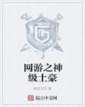 网游之神级土豪278章