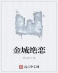 金城绝恋电视剧免费观看
