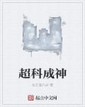 从超体成神开始
