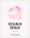 情浅缘深gl全文免费阅读