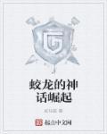 蛟龙成就和背后的故事