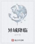 异域降临我刷通了全球副本漫画