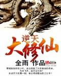 逆天修仙免费观看