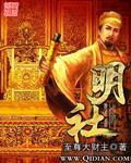 明社宗