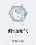 修仙练气期十大必学法术