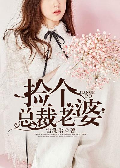 捡个总裁做老婆修仙