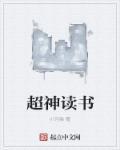 神级阅读器叶尘