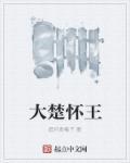 楚怀王身边的大臣