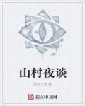 山村夜谈蔡春维