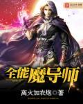 带着iPad闯异界 离火加农炮