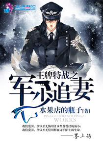 王牌特战之军少追妻墨上筠全文