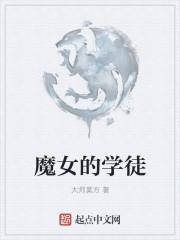 魔女与她的徒弟