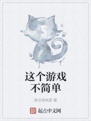 这个游戏不简单为什么不更新了