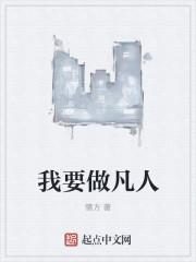 做个凡人是什么意思