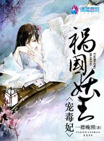 祸国妖王宠毒妃福利内容