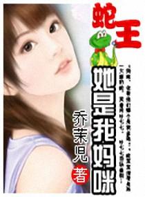 蛇王她是我妈咪书包网
