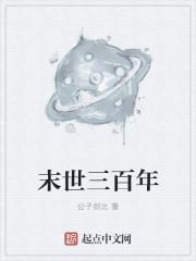 末世几百年后的