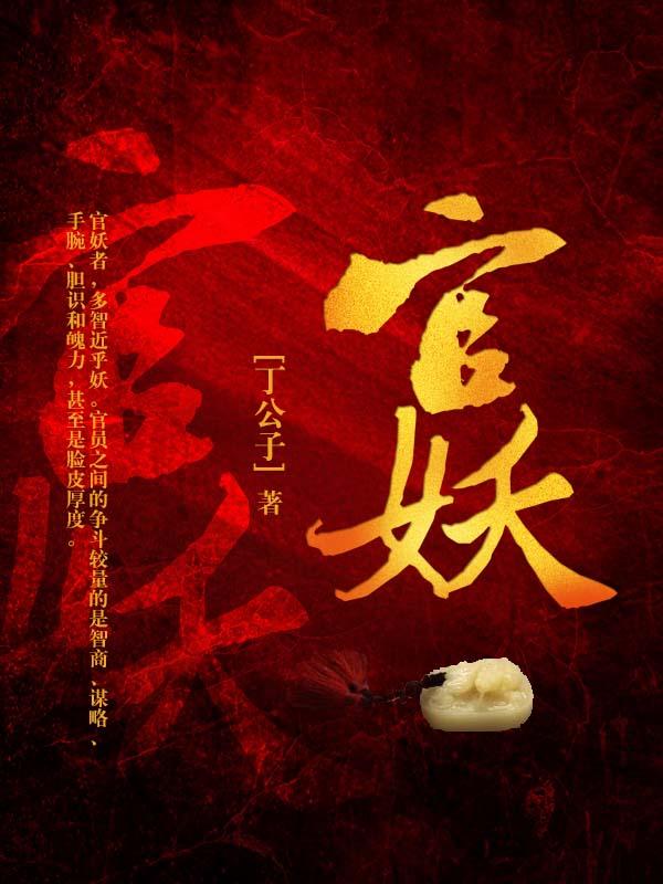 官妖全文