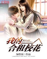 我的合租校花是狐妖