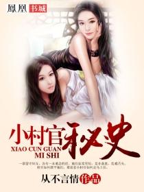 小村官秘史最新章节