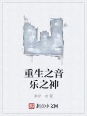 重生之音乐才子笔趣阁