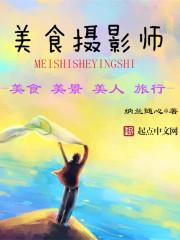 美食摄影师张富