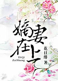 嫡妻在上大结局是什么