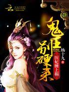 鬼医王妃太妖娆免费