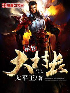 异界大村长境界